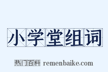 小学堂组词是什么意思的图片